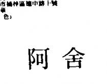阿舍