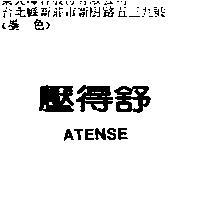 壓得舒 ATENSE