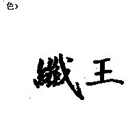纖王