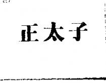 正太子