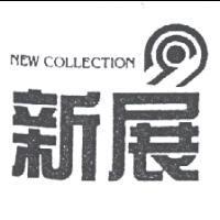 新展及圖 NEW COLLECTION