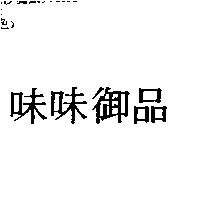 味味御品