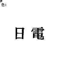 日電