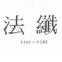 法纖 FIVE-FIBE