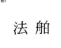 法舶