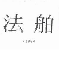 法舶 FIBER