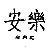安樂 RAK 