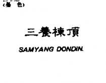 三養棟頂 SAMYANG DONDIN