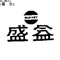 盛益及圖 SUNYET