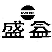 盛益及圖 SUNYET