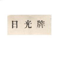 日光牌
