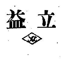 益立 YL 