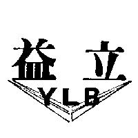 益立 YLB 及圖