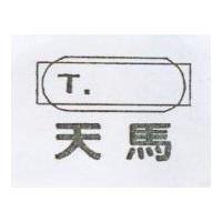 天馬及圖