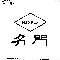 名門及圖 MINBEN