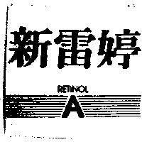 新雷婷及圖 RETINOL A