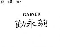 勤永莉 GAINER