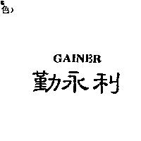勤永利 GAINER