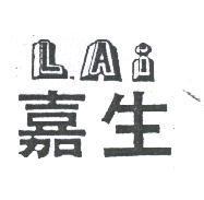 嘉生 LAI