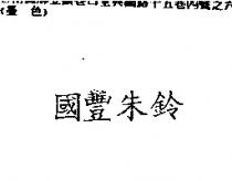 國豐朱鈴