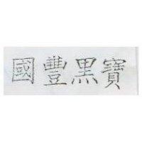 國豐黑寶