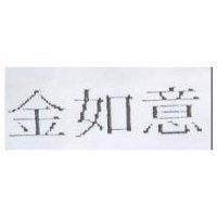 金如意