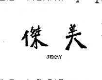 傑美 JEMMY 