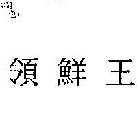 領鮮王