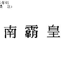 南霸皇