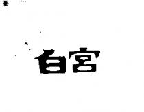 白宮