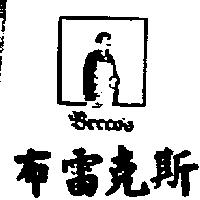 布雷克斯及圖 Breco's