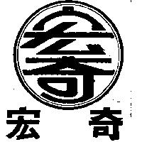 宏奇及圖