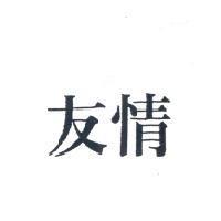 友情