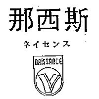 那西斯及圖 NAISSANCE ネイセンス