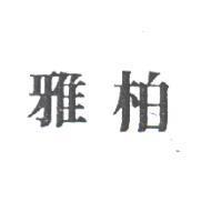 雅柏