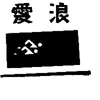 愛浪及圖 eyeline