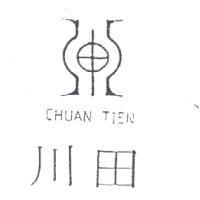 川田及圖 CHUAN TIEN