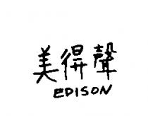 美得聲 EDISON