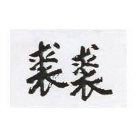 裘裘