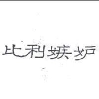 比利嫉妒