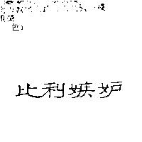 比利嫉妒