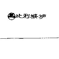 比利嫉妒 BILLY JEALOUSY