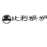 比利嫉妒 BILLY JEALOUSY