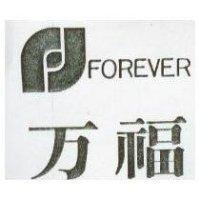 万福及圖 FOREVER
