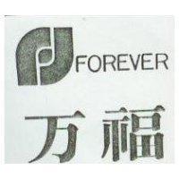 万福 FOREVER