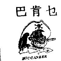 巴肯セ及圖 BUCCANEER