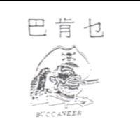 巴肯セ及圖 BUCCANEER