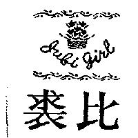 裘比及圖Jubi Girl