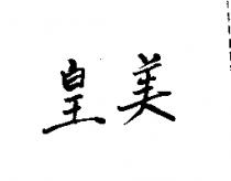 皇美