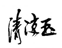 清涼玉